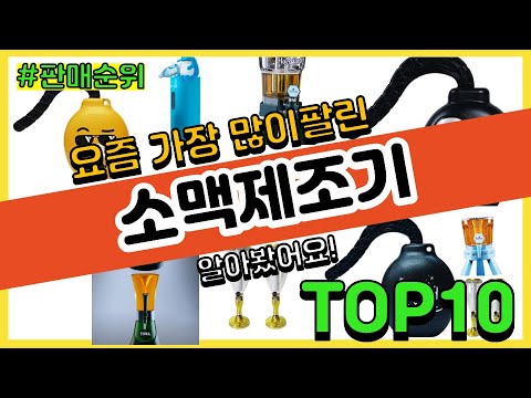   소맥제조기 추천 판매순위 Top10 가격 평점 후기 비교