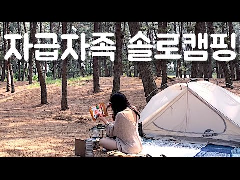 캠핑 / 해루질을 하다 / 바다 솔로캠핑 / solo camping