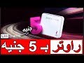 تفاصيل عرض الراوتر VDSL بـ5 جنية من we