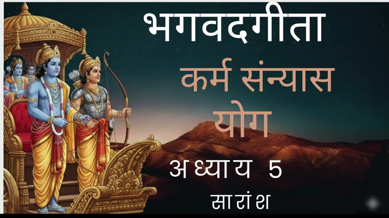 भगवद्गीता:अध्याय 5 कर्मसंन्यास योग Bhagvadgita In Marathi|Bhagwadgita Summary #marathipodcast