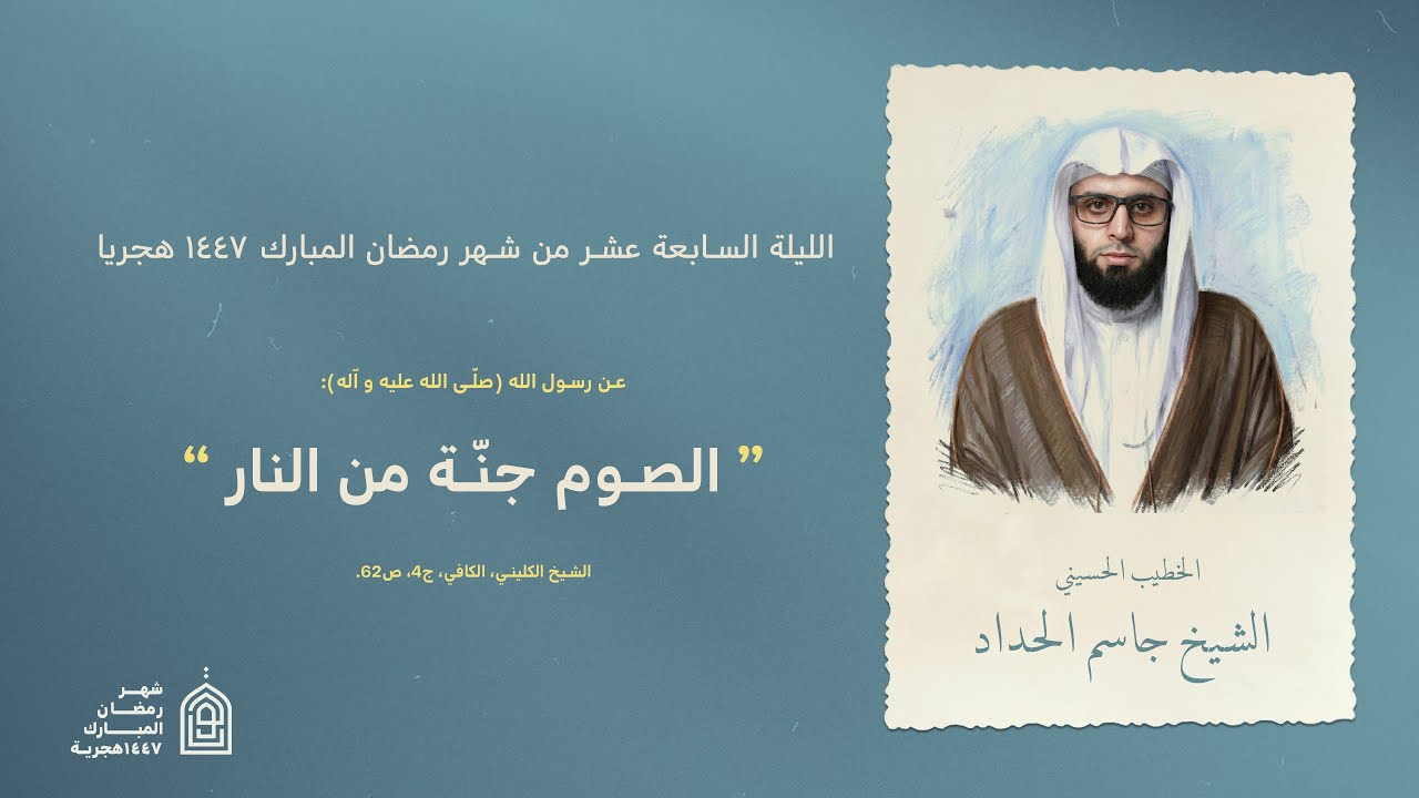 البث المباشر | مجلس الليلة السابعة عشر لشهر رمضان المبارك - الخطيب الشيخ جاسم الحداد  1447هــ