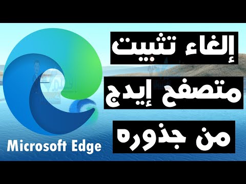 حذف متصفح ميكروسوفت ايدج   ازالة تثبيت ويندوز 10 11