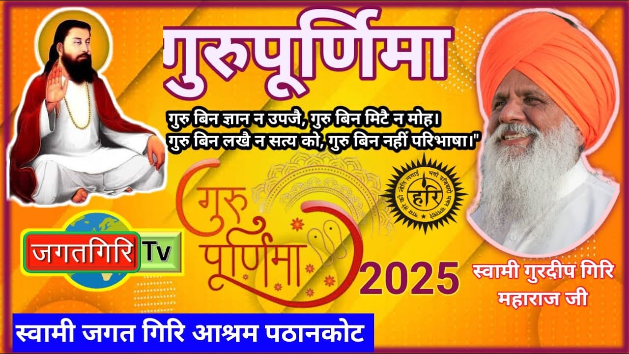 गुरु पूर्णिमा || गुरु पूर्णिमा की हार्दिक शुभकामनाएं  || 2025