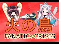 【AIきりたん】火の鳥/FANATIC◇CRISIS【AIイタコ】