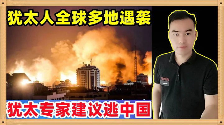 犹太人在德国在美国等全球多地遇袭，以至于聪明的犹太专家呼吁犹太人赶紧学汉语准备逃到中国，哪里将是未来20年唯一安全的地方 - 天天要闻