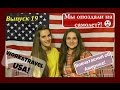 Work&amp;Travel USA! *Выпуск№19*- Впечатления об Америке!/Мы опоздали на самолет???!!!