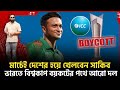 সব বাধা পেরিয়ে সাকিব আল হাসান আবারও ফিরছে বাংলাদেশ ক্রিকেট টিমে ইন্ডিয়া বয়কট