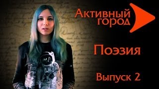 Активный город. Поэзия. Выпуск 2. Видео уроки Активный город. Поэзия. Выпуск 2. Видео уроки
