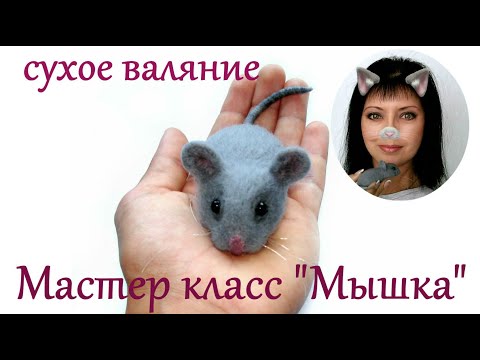 МК Мышка / сухое валяние игрушек из шерсти  мастер класс