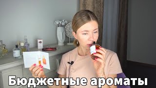 САМЫЕ БЮДЖЕТНЫЕ АРОМАТЫ МОЕГО ПАРФЮМЕРНОГО ШКАФА