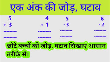 ek ank ka jod | एक अंक वाली संख्या का जोड़ | addition of single digit number | बच्चों को जोड़ सिखाएं।