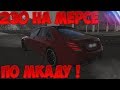 Сity Car Driving RP: Взял на тест-драйв MERCEDES-BENZ S63 W222 !