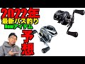 【バス釣り】2022年最新バス釣りリール・ロッド・ルアー何が出るのか！？完全予想生放送LIVE！