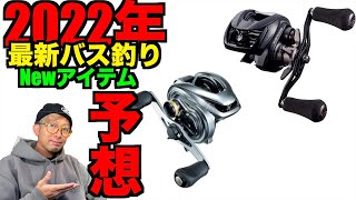 【バス釣り】2022年最新バス釣りリール・ロッド・ルアー何が出るのか！？完全予想生放送LIVE！