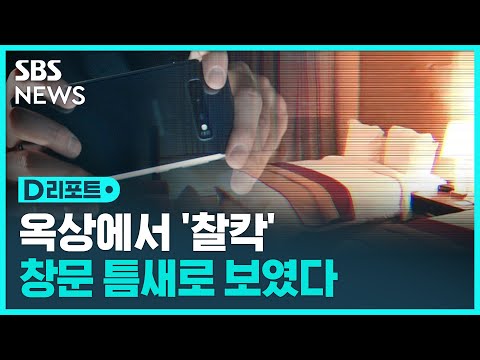 <strong>옥상에서</strong> &amp;#39;찰칵&amp;#39;…창문 틈 사이로 보였다 / SBS / #D리포트