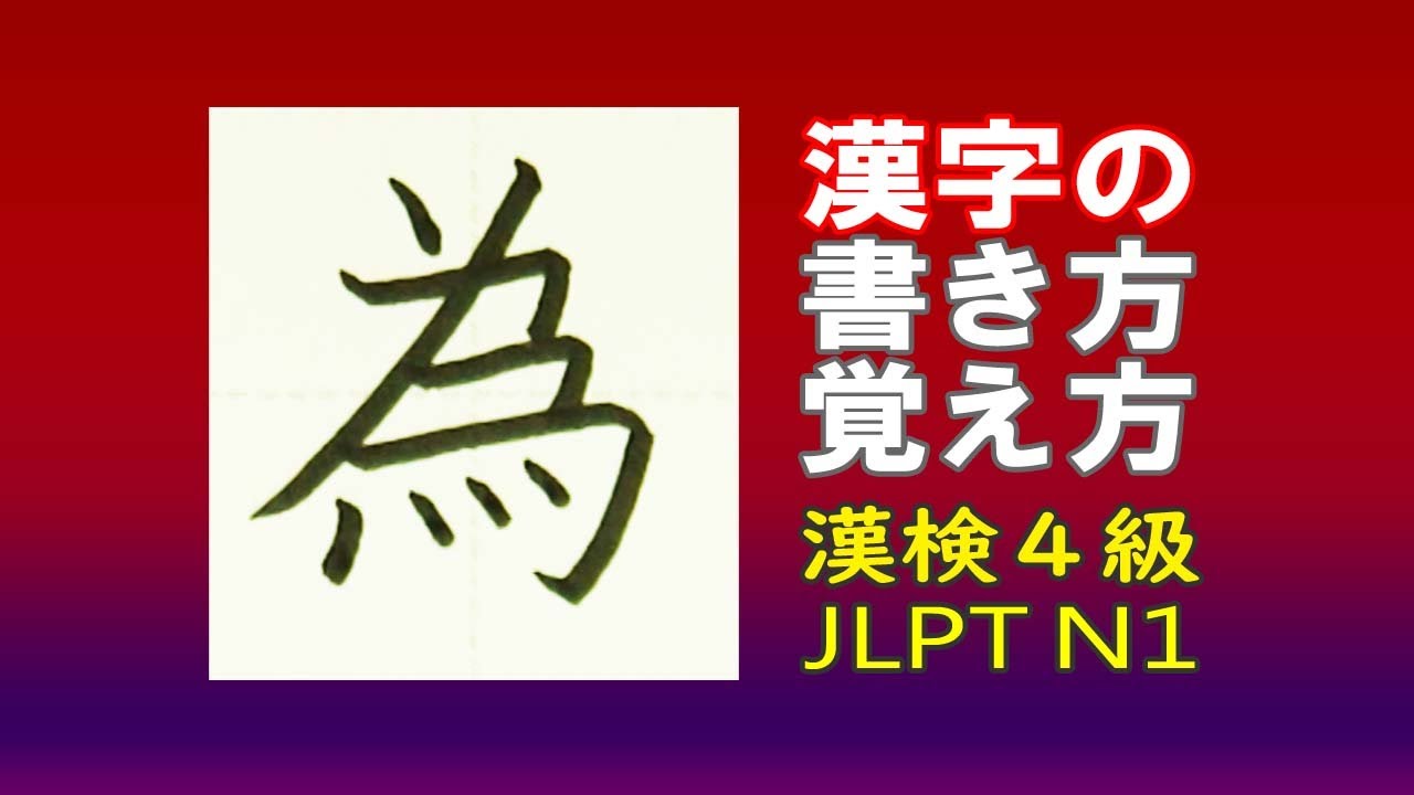 「為」☆漢字の覚え方☆漢検4級☆How to write kanji☆漢字の書き方☆JLPT N1 - YouTube