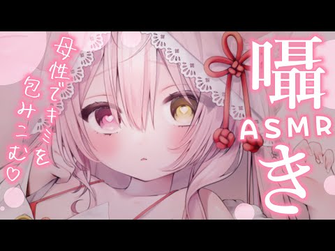 【#ASMR/SR3D】‪‪母性たっぷりな囁きで五月病を吹っ飛ばせ♡吐息  Earcleaning / Sleep/whispering【　#新人Vtuber/#夜酔よよめ　】