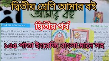 দ্বিতীয় শ্রেণি আমার বই দ্বিতীয় পর্ব ১৫৫পাতা ||10k views||Class 2 Amar boi part 2 page155||ইংরেজি☑️