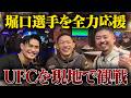 【神回】堀口恭司選手が強すぎた!!カタールでのUFC観戦と全力応援の裏側