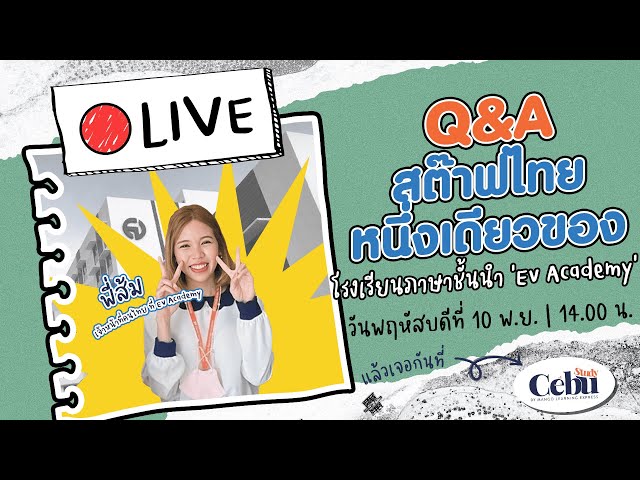 🐳 StudyCebu : Q & A กับ สต๊าฟไทย หนึ่งเดียวของโรงเรียนภาษาชั้นนำ 'EV Academy'