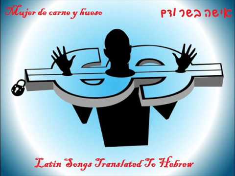 תרגום בעברית | אישה בשר ודם | Orquesta Guayacan | Mujer De Carne Y Hueso breathe doterra