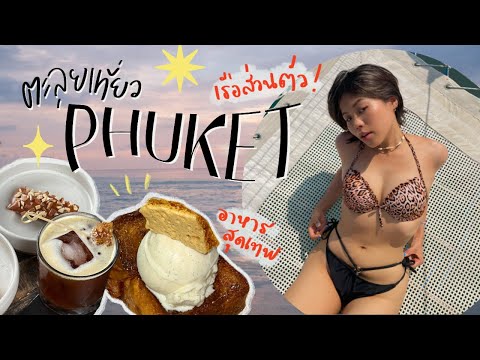 Vlog ทริปภูเก็ตสุดชิค! กินร้านเด็ด เหมาเรือยอร์ช ราคาดีงาม✨| pimwa