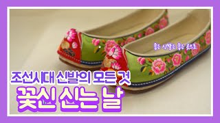 조선시대 신발의 모든 것/살면서 꽃신을 신어본적이 있으세요?/ 4대째 전통 신을 만들고 있는 장인/ 기다림의 미학 화혜장 안해표/ 다큐에세이 그사람/부산MBC 20201031 방송