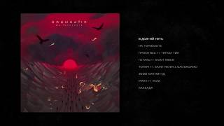 DRUMMATIX - На Горизонте (Full Album / весь альбом) 2020