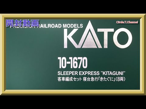 【開封動画】KATO 10-1670 客車編成セット 寝台急行「きたぐに」(8両) 【鉄道模型・Nゲージ】