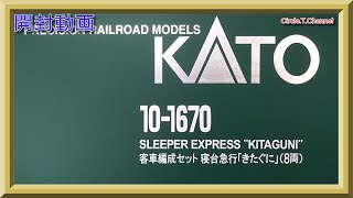 【開封動画】KATO 10-1670 客車編成セット 寝台急行「きたぐに」(8両) 【鉄道模型・Nゲージ】