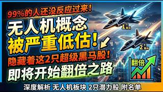 美股散户99%的人还没反应过来！无人机概念被严重低估，隐藏着这2只超级黑马股！即将开始翻倍之路 ，【错过再等10年】#美股  #股票#英伟达 #特斯拉#美光# AVGO #MU