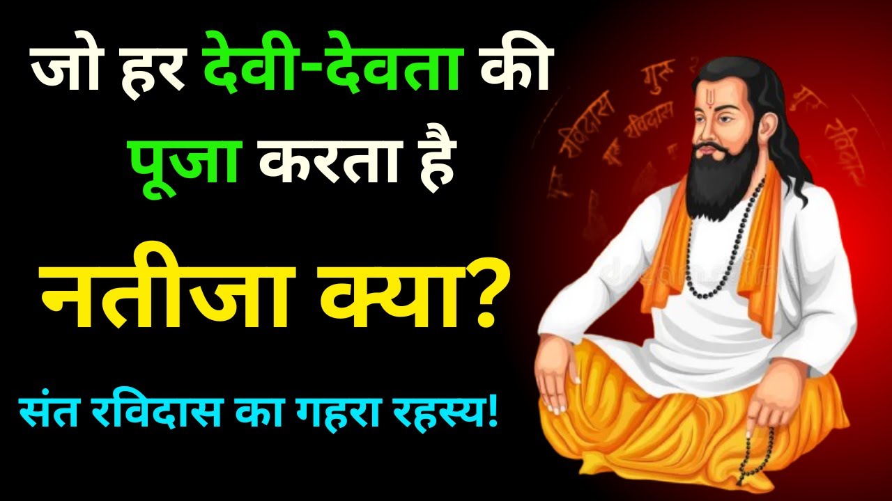 जो हर देवी-देवता की पूजा करता है, उसके जीवन में क्या बदलता है? | Sant Ravidas Ji