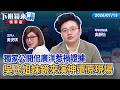 獨家公開佀廣洋惹禍證據 吳氏姐妹鏡來演還原現場｜吳靜怡 吳安琪｜【#下班鏡來講】20260715