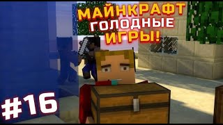 Позитивный Лекс ГОЛОДНЫЕ ИГРЫ Minecraft Hunger Games #16 ЭПИК КОМАНДЫ