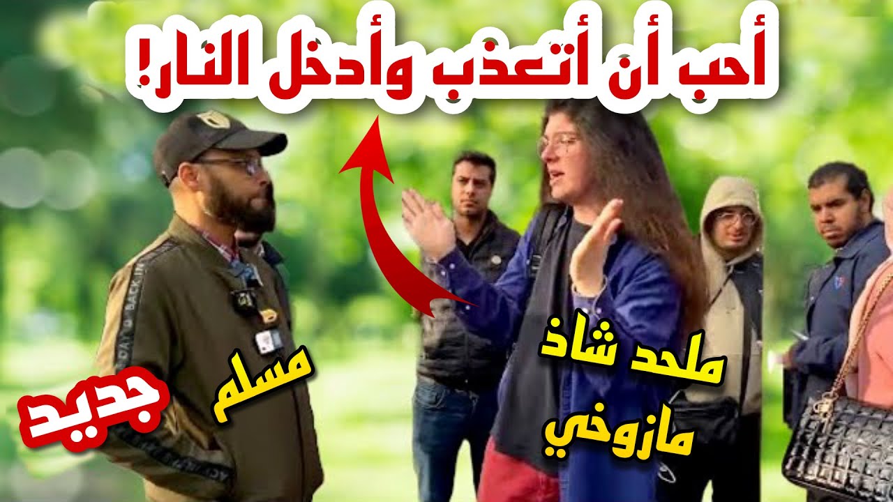 شاذ مازوخي ملحد يريد أن يدخل النار ليستمتع بالعذاب! فانصدم هاشم ...