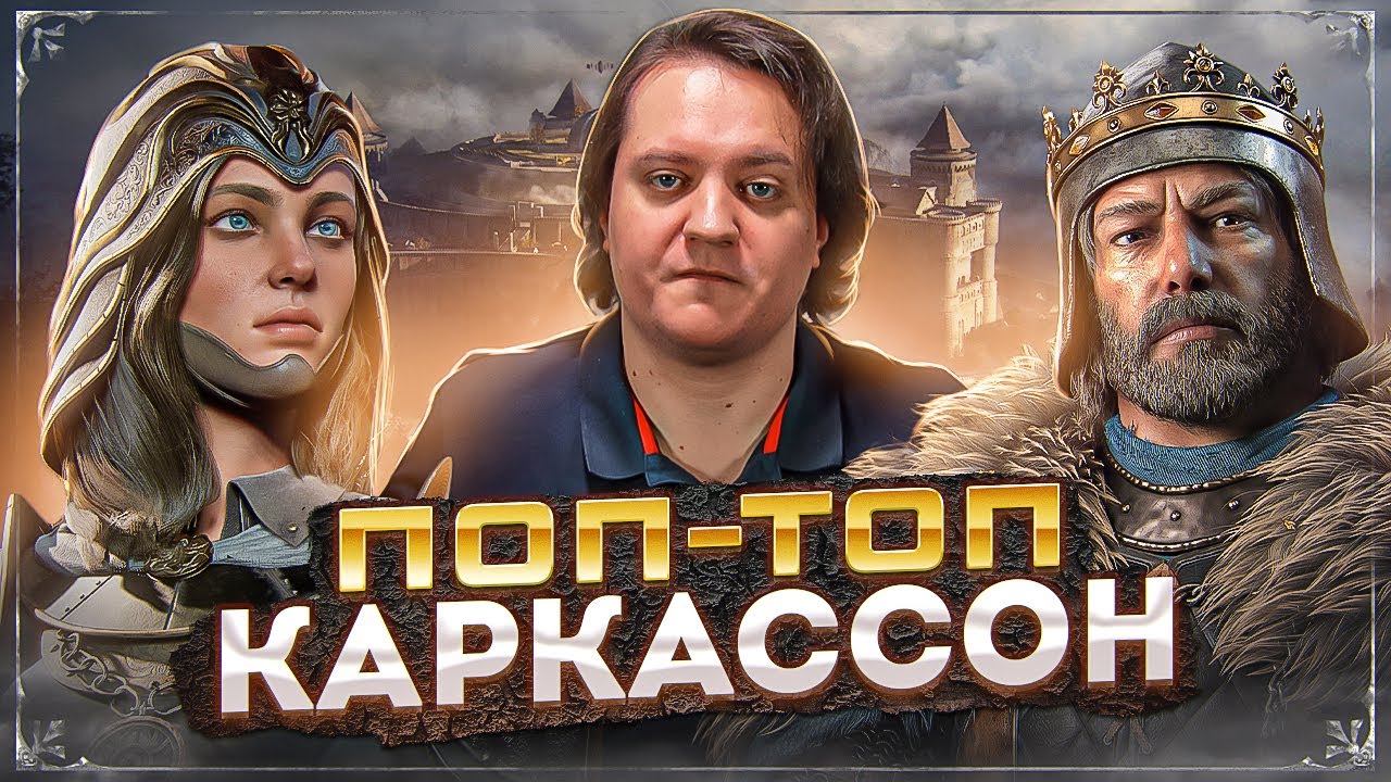 ПОП-ТОП. Каркассон