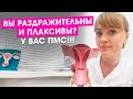 Вы раздражительны и плаксивы?У Вас пмс.