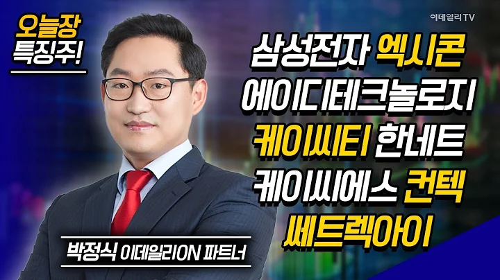 삼성전자, 엑시콘, 에이디테크놀로지, 케이씨티, 케이씨에스, 컨텍, 쎄트렉아이 / 박정식 이데일리ON 파트너 [이데일리ON 라이브] | Market Now 2 (20241101)