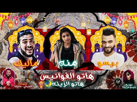 هاتو الفوانيس هاتو الزينة حمو بيسو ماليك ادم منه عبده توزيع ميدو مزيكا 2020  