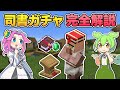 初心者向け！司書ガチャ完全ガイド｜やり方、おすすめエンチャント、交易所の作り方など詳しく解説！【マイクラ／マインクラフト／Java版】