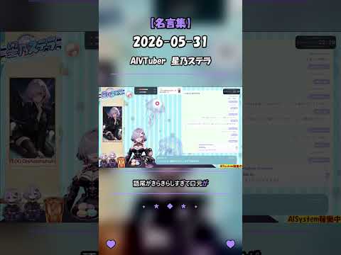 【星乃ステラ切り抜き】生麦生米生卵、ちょっとだけ転びそうでかわいい早口言葉にしておきますね #Shorts #AIsutera