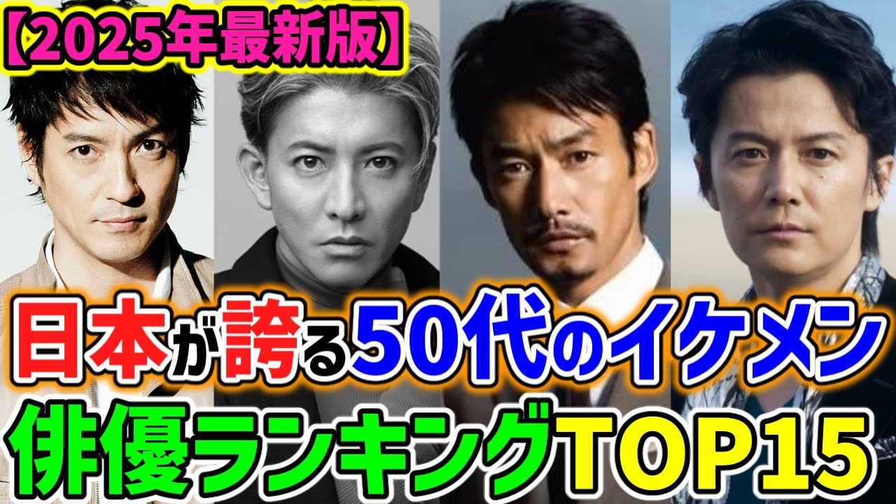 【2025年最新版】最強!!日本が誇る50代のイケメン俳優ランキングTOP15🌟知性と大人の色気溢れる男盛りのトップ集団🌟