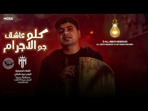 كلو عاشق جو الاجرام وشى بيضحك ضحكة طفل احمد موزه السلطان توزيع البوب برودكشن  