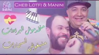 Cheb Lotfi & manini 2021 - Manebghoch Saharat _ منخدموش البرادات - BY © HAMIYA PROD