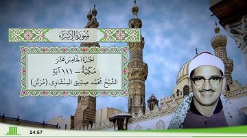 17 - سورة الإسراء للقارئ الشيخ محمد صديق المنشاوي (مرتل)