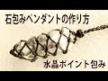 石包み水晶ペンダントの作り方micro macrame