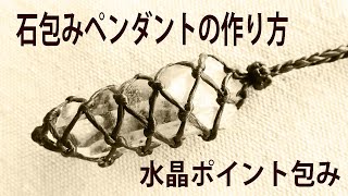 石包み水晶ペンダントの作り方micro macrame