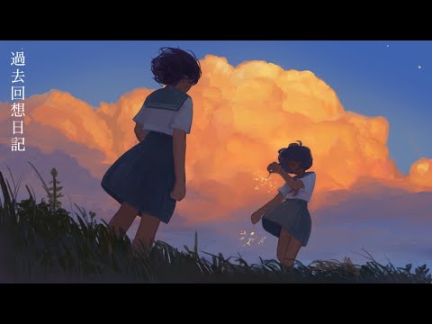 はるな。「過去回想日記」feat.初音ミク