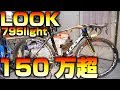 【ロードバイク】正直、150諭吉を超えていくのは仕方がないと納得してしまう真波山岳くん的な一台が！[LOOK 795 light CUSTOM]【358TV】