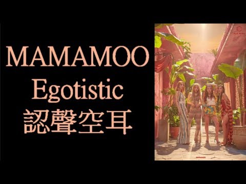 MAMAMOO - Egotistic 認聲空耳